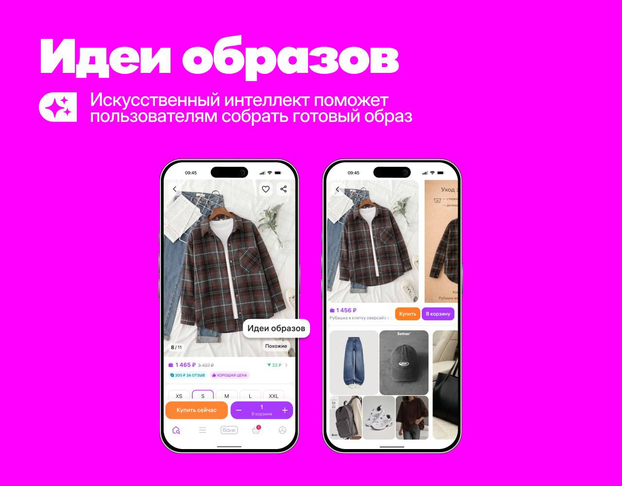 Wildberries запустил ИИ-стилиста: готовые образы теперь можно собрать прямо в карточке товара